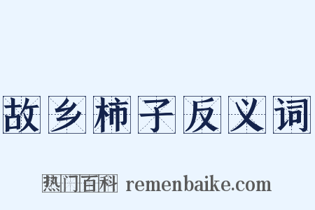 故乡柿子反义词是什么意思的图片